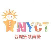 西堤安親美語及圖 NYCT