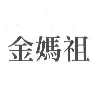 金媽祖