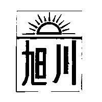 旭川及圖