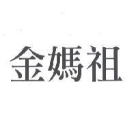 金媽祖