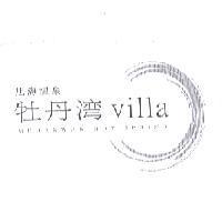 旭海溫泉牡丹灣 Villa MUDANWAN HOT SPRING 及圖
