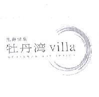 旭海溫泉牡丹灣 Villa MUDANWAN HOT SPRING 及圖
