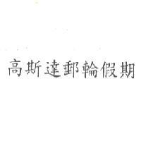 高斯達郵輪假期