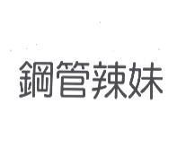 鋼管辣妹