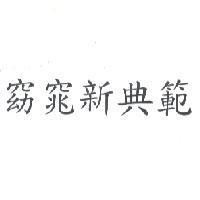窈窕新典範