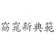 窈窕新典範