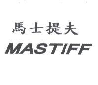馬士提夫 MASTIFF