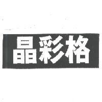 晶彩格