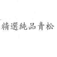 精選純品青松