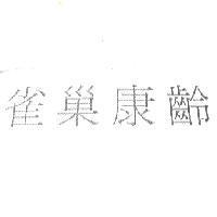 雀巢康齡