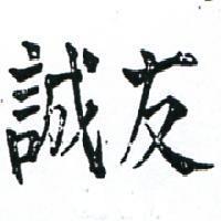 友誠