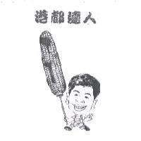 港都達人及圖