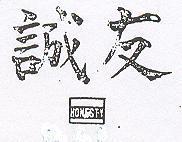 友誠及圖 HONESTY 