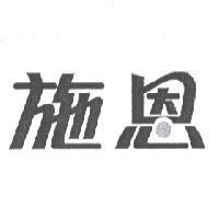施恩