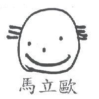 馬立歐及圖