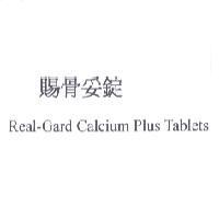 賜骨妥錠 Real-Gard Calcium Plus Tablets