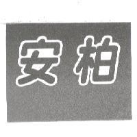安柏