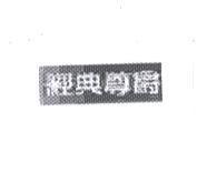 經典尊爵
