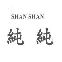 純純 SHAN SHAN