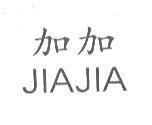 加加 JIAJIA