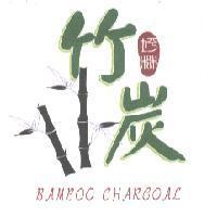 竹炭 坪林 BAMBOO CHARCOAL 及圖