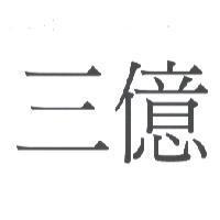 三億