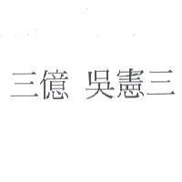 三億 吳憲三