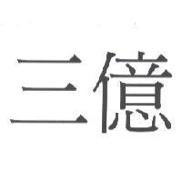 三億