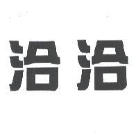 洽洽