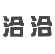 洽洽