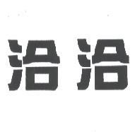 洽洽