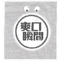爽口瞬間及圖