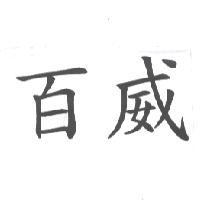 百威