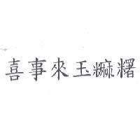 喜事來玉糬