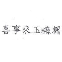 喜事來玉糬