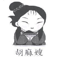 胡麻嫂及圖