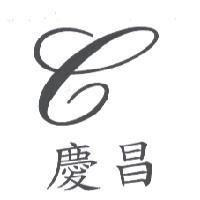 慶昌及圖