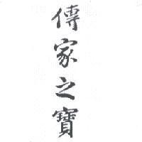 傳家之寶