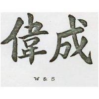 偉成 W AND S