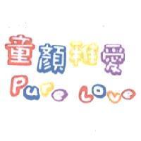 童顏稚愛 Pure Love