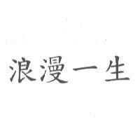 浪漫一生