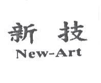 新技 New-Art