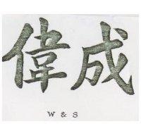 偉成 W&S