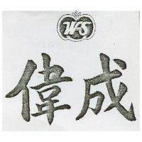 偉成 W AND S 及圖