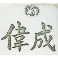 偉成 W AND S 及圖