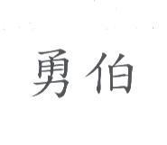 勇伯