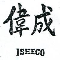 偉成 ISHECO 