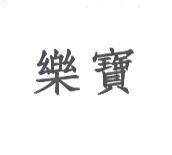 樂寶
