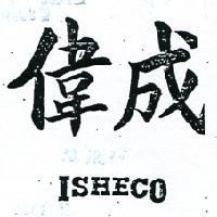 偉成 ISHECO