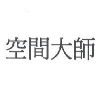 空間大師